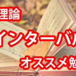 【インターバルとは】音楽理論の初心者向けおすすめな勉強方法！サムネイル画像