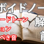 【アボイドノートとは（前編）】ノンコードトーン テンションも!!!アイキャッチ画像