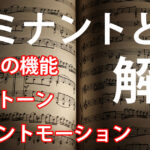 【ドミナントとは】 コードの機能 トライトーン ドミナントモーション アイキャッチ画像
