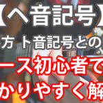 【ヘ音記号】読み方 ト音記号との関係をベース初心者向けに解説!!アイキャッチ画像