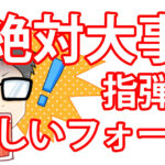 ベース初心者おすすめ練習方法！指弾き上達への近道【徹底解説】アイキャッチ画像