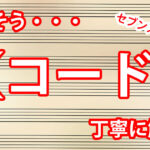 【コードとは セブンスコード編】音楽理論初心者に向けて解説！アイキャッチ画像