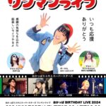 2024年11月23日（土）おかっぱミユキとスーパースターズ ワンマンライブ「おかっぱ BIRTHDAY LIVE 2024」at 東京都町田市 まほろ座 MACHIDA フライヤーデータ