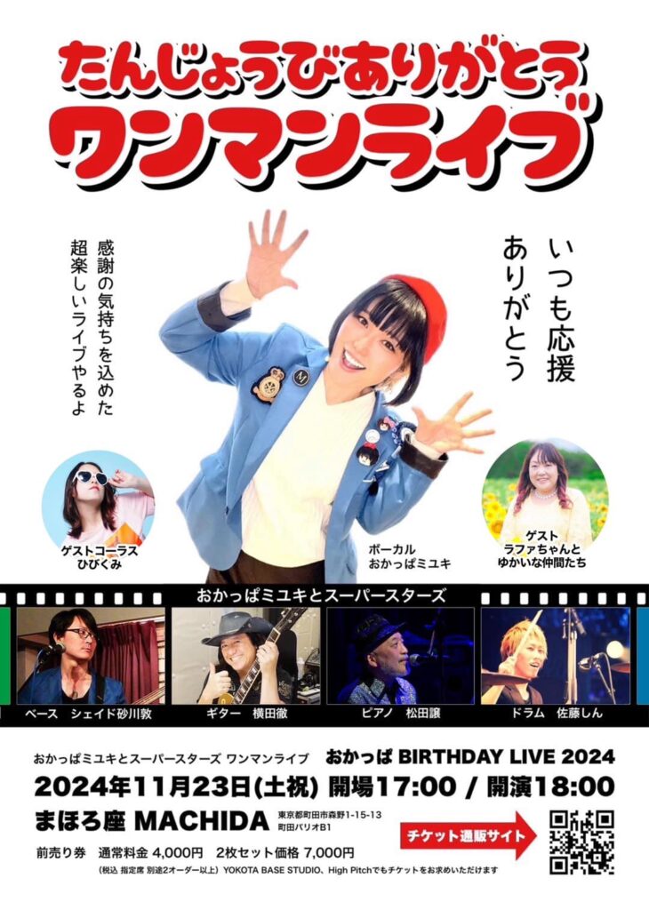 2024年11月23日（土）おかっぱミユキとスーパースターズ ワンマンライブ「おかっぱ BIRTHDAY LIVE 2024」at 東京都町田市 まほろ座 MACHIDA フライヤーデータ