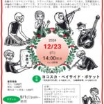 12/23(月)横須賀芸術劇場ベイサイド・ポケット ミューズ・コンサート ＜2024クリスマスシーズン＞ 〜オートクチュール仕立ての音たちVol.2 フライヤー画像