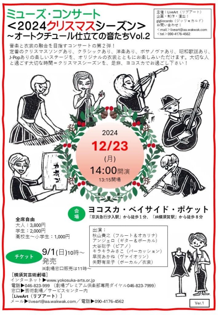 12/23(月)横須賀芸術劇場ベイサイド・ポケット
ミューズ・コンサート
＜2024クリスマスシーズン＞
〜オートクチュール仕立ての音たちVol.2 フライヤー画像