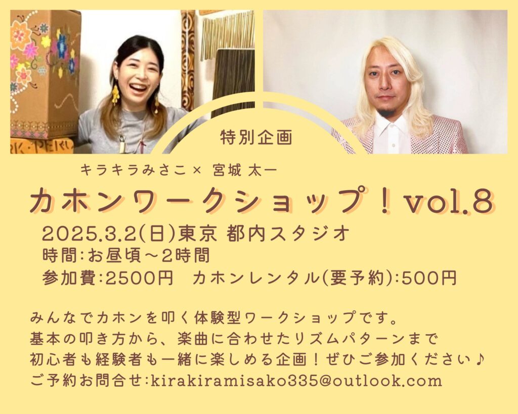 キラキラみさこ先生 2025年3月2日(日) カホンワークショップ フライヤー画像