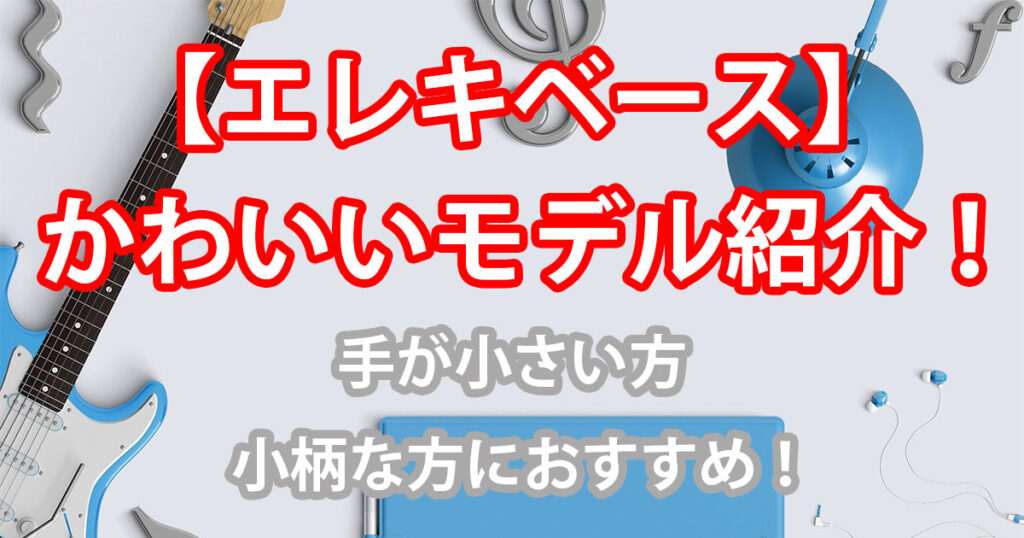 フェルナンデス　エレキベース　小ぶりなボディは初心者　女性におすすめ 初心者向け】女の子向けのエレキベースの選び方！オススメの