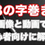 【シールドの巻き方】8の字巻きのやり方を初心者向けに解説！！ アイキャッチ画像