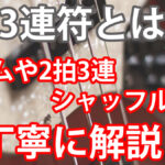 【3連符とは】2拍3連、シャッフルまでベース初心者向けに解説！ アイキャッチ画像