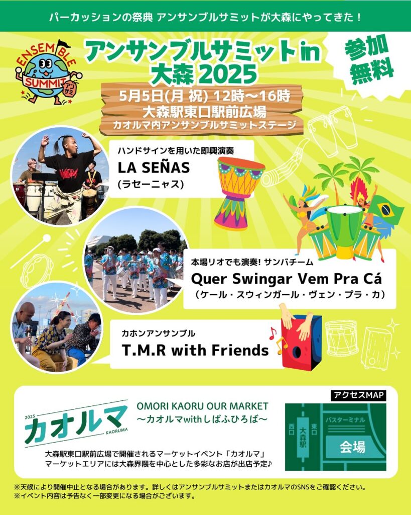 アンサンブルサミット in 大森 2025 画像1