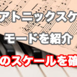 ダイアトニックスケール モード 7つのスケールについて丁寧に紹介 アイキャッチ画像