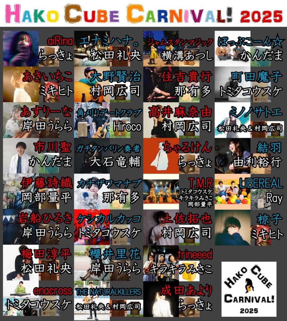 HAKO CUBE CARNIVAL！2025 フライヤー画像 2