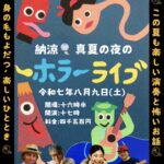 納涼 真夏の夜のホラーライブ フライヤー画像