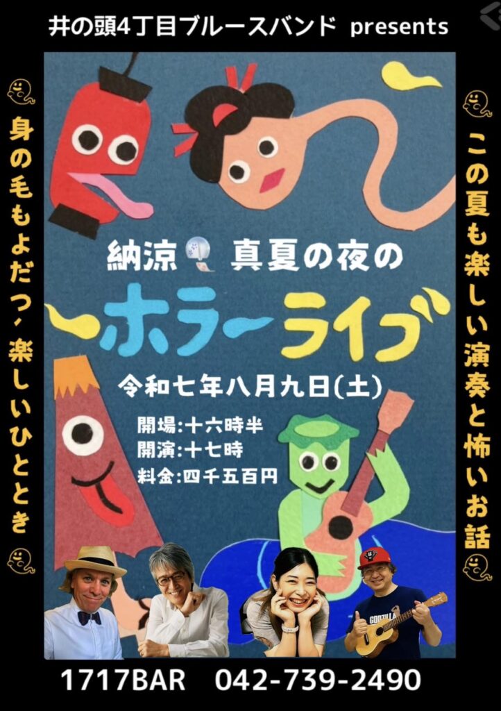納涼 真夏の夜のホラーライブ フライヤー画像