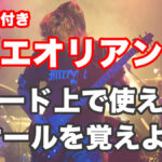 【エオリアン編】各コード上で使えるスケールを覚えよう！TAB譜付 アイキャッチ画像