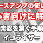 【ベースアンプの使い方】初心者向けに楽器を繋ぐ手順等を解説！ アイキャッチ画像