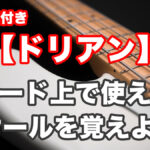 【ドリアン編】各コード上で使えるスケールを覚えよう！TAB譜付 アイキャッチ画像