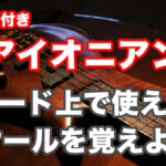 【アイオニアン編】各コード上で使えるスケールを紹介！TAB譜付 アイキャッチ画像