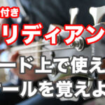 【リディアン編】各コード上で使えるスケールをご紹介！TAB譜付 アイキャッチ画像