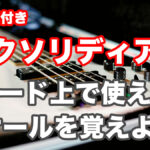 【ミクソリディアン編】各コード上で使えるスケール紹介 TAB譜付 アイキャッチ画像