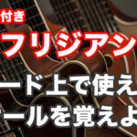 【フリジアン編】各コード上で使えるスケールを紹介！TAB譜付 アイキャッチ画像