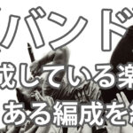 バンドの楽器やパートの種類５つをご紹介！編成や珍しい楽器も！ アイキャッチ画像