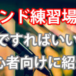 【バンド 音楽 練習場所】スタジオがおすすめ！実は他の場所も！アイキャッチ画像