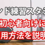 【バンド練習スタジオ】利用方法を初心者向けに予約からご説明！アイキャッチ画像