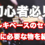 【初心者必見】エレキベースのセットに必要な物をご紹介します！ アイキャッチ画像
