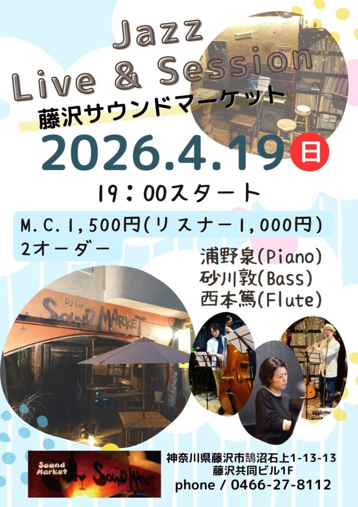 4月19日(日)
ジャズライブ & セッション チラシ画像