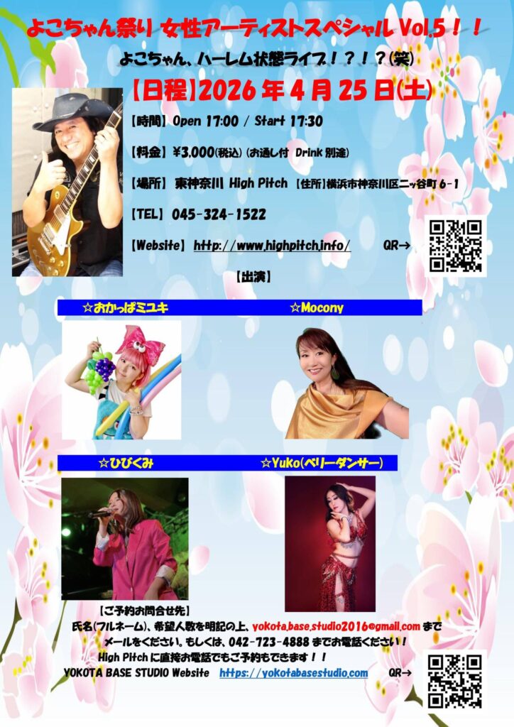 4月25日(土)
よこちゃん祭り
女性ボーカルSpecial! チラシ画像