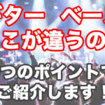 【ギターとベースの違い】特徴や演奏面等5つのポイントで紹介！ アイキャッチ画像